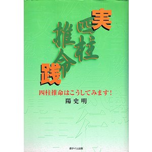 実践四柱推命 四柱推命はこうしてみます！