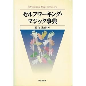 セルフワーキング・マジック事典 - 趣味/スポーツ/実用