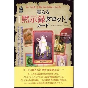 聖なる黙示録タロットカード