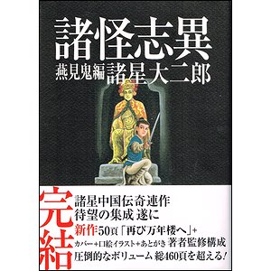 諸怪志異 第三集 燕見鬼編 コミック叢書signal