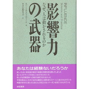 影響力の武器－なぜ、人は動かされるのか