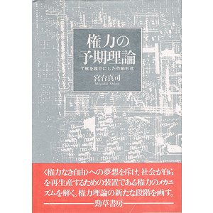 権力の予期理論－了解を媒介にした作動形式