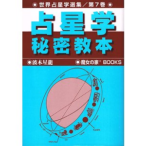 占星学秘密教本（世界占星学選集第７巻）