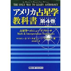 アメリカ占星学教科書 第4巻 占星学へのニュー・アプローチ-