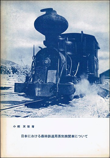 日本における森林鉄道用蒸気機関車について