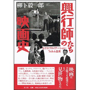 興行師たちの映画史 エクスプロイテーション・フィルム全史