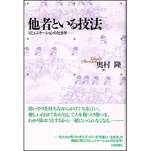 他者といる技法 コミュニケーションの社会学