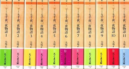 限定価格送料無料 バートン版 千夜一夜物語 全11巻 - 本