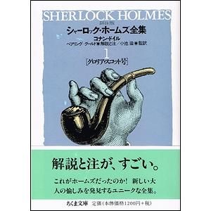 詳注版 シャーロック・ホームズ全集 別巻共 全11冊揃（ちくま文庫）