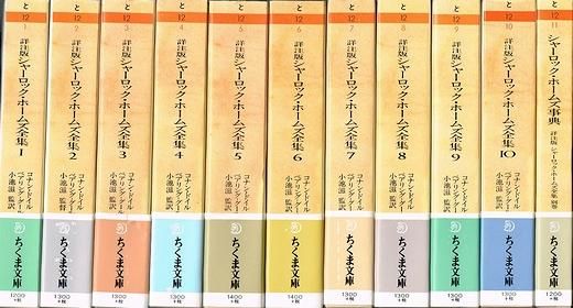 8,400円【全10巻＋別巻・帯付き】詳注版シャーロック・ホームズ全集 ちくま文庫