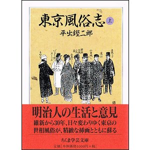 東京風俗志 上下2冊揃（ちくま学芸文庫）
