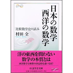 日本の数学 西洋の数学 比較数学史の試み ちくま学芸文庫