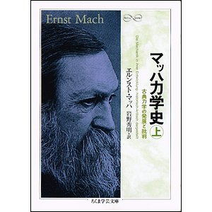 マッハ力学史－古典力学の発展と批判 上下2冊揃（ちくま学芸文庫）