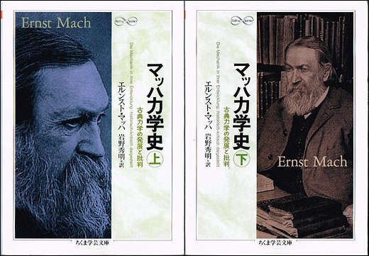 マッハ力学史－古典力学の発展と批判 上下2冊揃（ちくま学芸文庫）