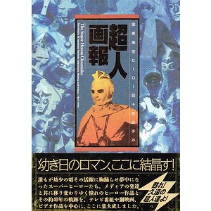 超人画報 国産架空ヒーロー四十年の歩み