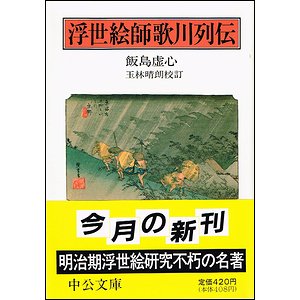 浮世絵師歌川列伝（中公文庫）