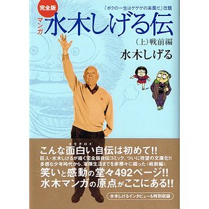 完全版 マンガ 水木しげる伝 全3冊揃（講談社漫画文庫）