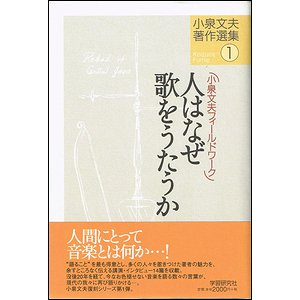小泉文夫著作選集(3) 民族音楽紀行 エスキモーの歌　2003年　第一刷