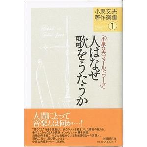 小泉文夫著作選集(3) 民族音楽紀行 エスキモーの歌 2003年 第一刷