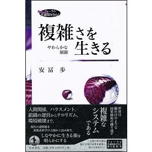 激安 安富 歩 複雑さを生きる やわらかな制御 岩波書店版 : 人文/社会