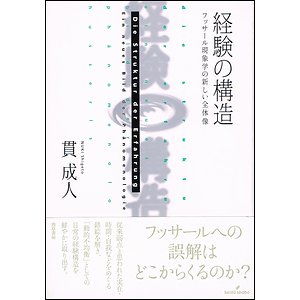 経験の構造－フッサール現象学の新しい全体像