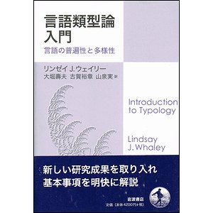 言語類型論入門－言語の普遍性と多様性