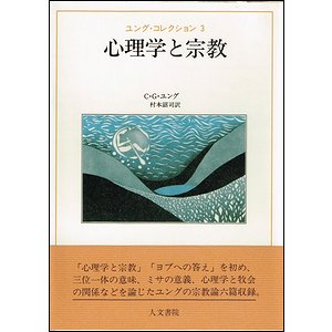 心理学と宗教（ユング・コレクション3）