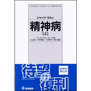 鈴木國文ジャック・ラカン 『フロイト理論と精神分析技法における自我 