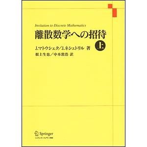 離散数学への招待 上下2冊揃