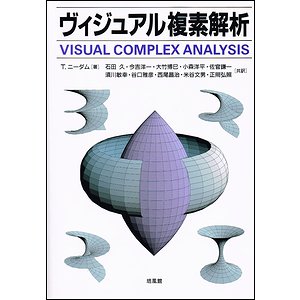 ヴィジュアル複素解析 VISUAL COMPLEX ANALYSIS