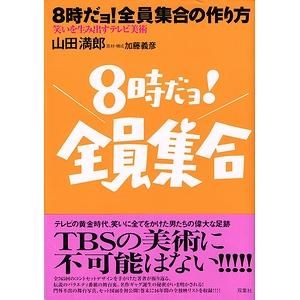 ８時だョ！全員集合の作り方 笑いを生み出すテレビ美術/双葉社/山田満郎