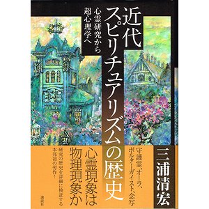 近代スピリチュアリズムの歴史－心霊研究から超心理学へ