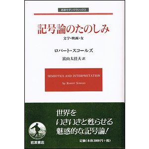 記号論のたのしみ 文学 映画 女 岩波モダンクラシックス