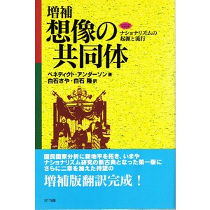 増補 想像の共同体－ナショナリズムの起源と流行