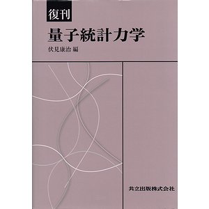 復刊 量子統計力学