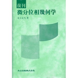 復刊 微分位相幾何学