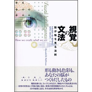 視覚の文法－脳が物を見る法則