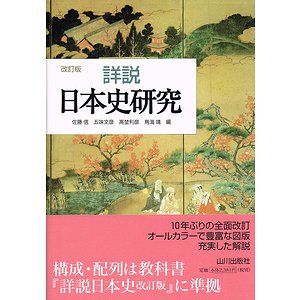 改訂版 詳説 日本史研究