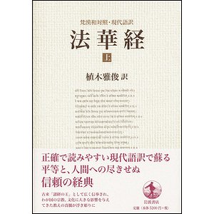 法華経－梵漢和対照・現代語訳 上下２冊揃