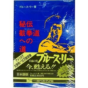 趣味・スポーツ・実用秘伝　截拳道への道　ブルース·リー著