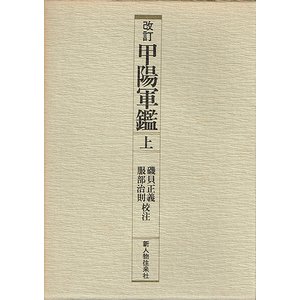 改訂 甲陽軍鑑 上中下３冊揃