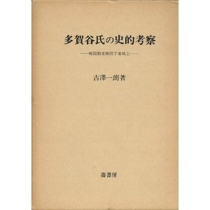 多賀谷氏の史的考察－戦国期常陸国下妻城主