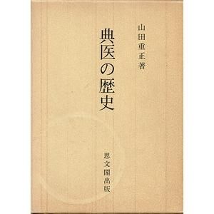 典医の歴史 (1980年) |本 | 通販 | Amazon