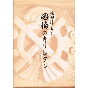 長期保管品 池田藩主と因伯のキリシタン 松田重雄 鳥取キリシタン研究