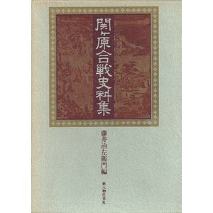 関ヶ原合戦史料集