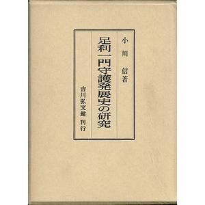 足利一門守護発展史の研究(新装版) | 小川 信 |本 | 通販 | Amazon