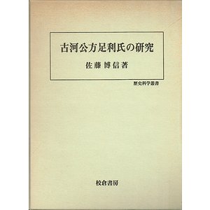 古河公方足利氏の研究