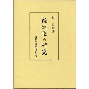 院近臣の研究