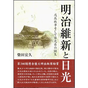 明治維新と日光－戊辰戦争そして日光県の誕生