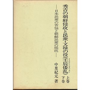 秀吉の朝鮮侵攻と民衆・文禄の役（壬辰倭乱）－日本民衆の苦悩と朝鮮 